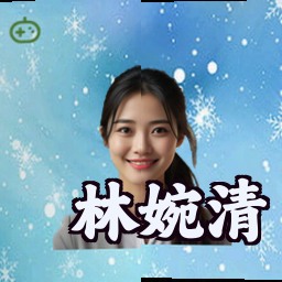 林婉清