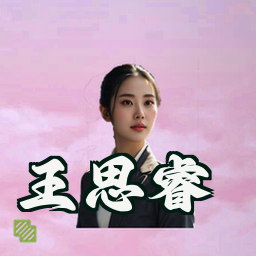 王思睿