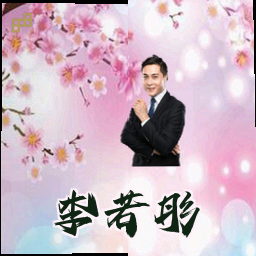 李若彤
